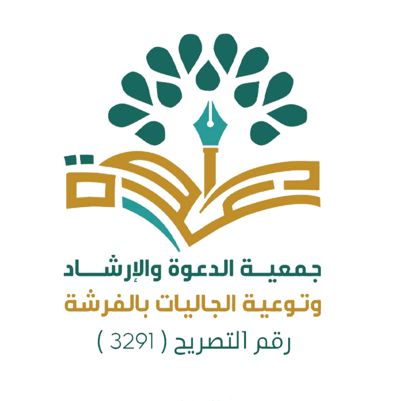 جمعية الدعوة والإرشاد وتوعية الجاليات في الفرشة