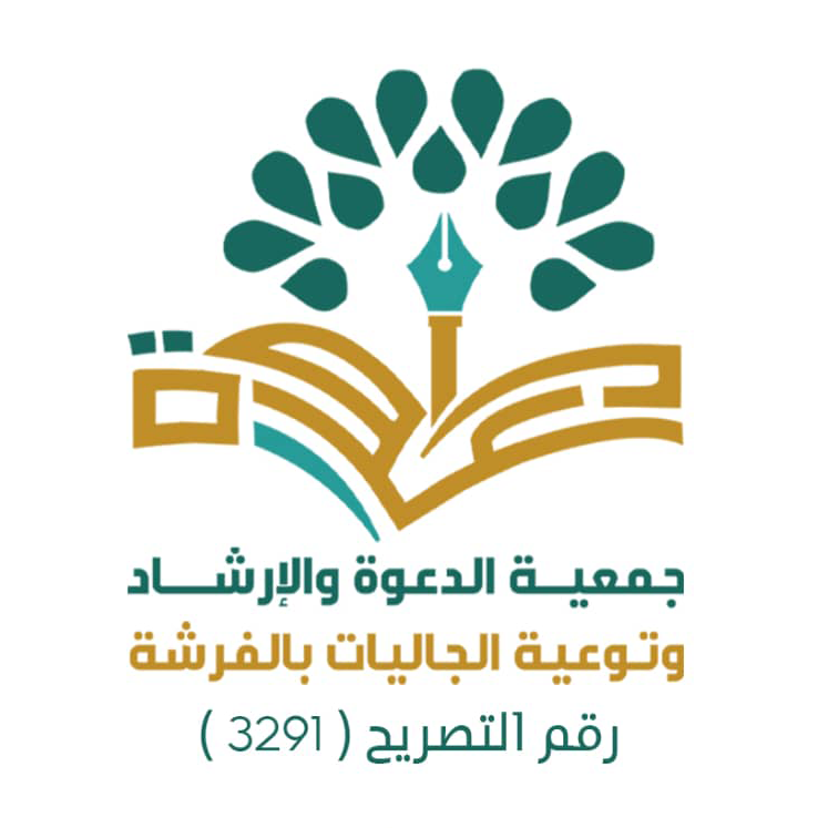 جمعية الدعوة والإرشاد وتوعية الجاليات في الفرشة