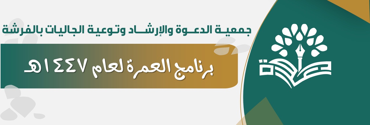 جمعية الدعوة والإرشاد وتوعية الجاليات في الفرشة