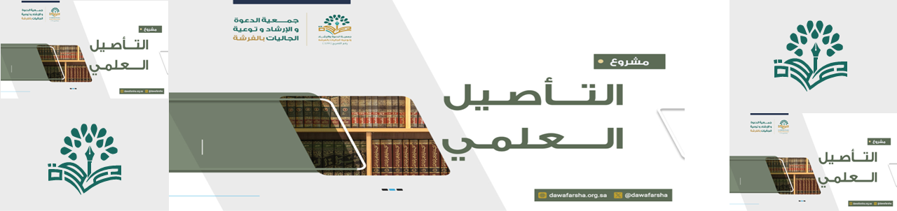 جمعية الدعوة والإرشاد وتوعية الجاليات في الفرشة
